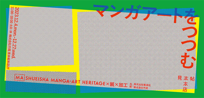 【紙の専門商社 竹尾】見本帖本店にて「マンガアートをつつむ」展を開催