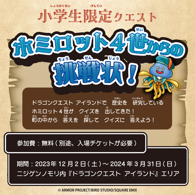 冬の大冒険！きみはドラゴンクエスト アイランドの謎を解き明かせるか!?小学生限定クエスト「ホミロット4世からの挑戦状！」12月2日開始