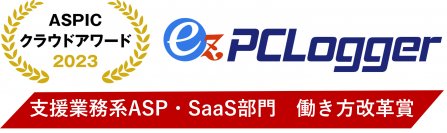 50,000ライセンス突破！PCログオン＆ログオフ情報収集ツール『ez-PCLogger』が《働き方改革賞》を受賞！