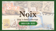 木の実のスイーツ専門店『Noix(ノワ)』から『Chip 'n Dale Collection(チップアンドデールコレクション)』を2023年11月29日より大丸松坂屋百貨店「大丸梅田店」にて期間限定催事販売スタート！