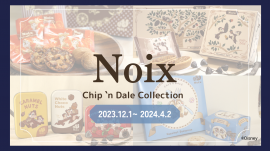 『Chip 'n Dale Collection(チップアンドデールコレクション)』12月1日(金)より羽田空港第2ターミナルマーケットプレイスで販売