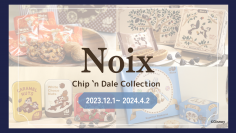 木の実のスイーツ専門店「Noix(ノワ)」から『Chip 'n Dale Collection(チップアンドデールコレクション)』を2023年12月1日より羽田空港第2ターミナル2Fマーケットプレイスにて期間限定販売スタート！