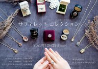 希少価値の高いレアガラス“サフィレット”が集まる「サフィレットコレクション」を12月25日まで期間限定開催！