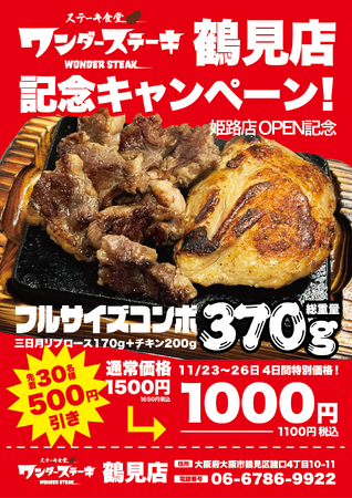 11月23日～26日の4日間の記念キャンペーン開催！ワンダーステーキ大阪鶴見店＆奈良大和郡で、圧巻の360ｇのフルサイズコンボセット（通常1500円）を500円引きの1000円（税抜）でご提供します！