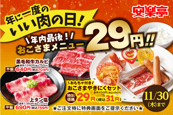 いい肉（1129）の日キャンペーンが11月23日スタート！