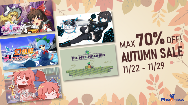 ゲームの秋！お家でゲームだ！Steam オータムセール！ 全 17 作品が最大 70％OFF の「Steam オータムセール」実施中！