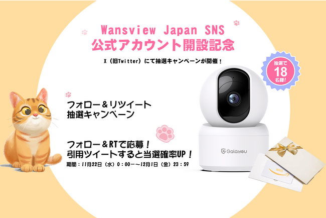 【Wansview】公式アカウント開設記念「フォロー＆リツイート抽選キャンペーン」を開催！