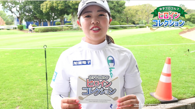 JLPGA公式 「女子プロゴルフ ヒロインコレクション」(ヒロコレ)「女子プロゴルファー コメントリレー動画キャンペーン第3弾」山下美夢有プロ！本日11月21日(火)よりスタート！