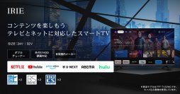 Google TV搭載！テレビも動画配信サービスも楽しめるスマートテレビの24V型、32V型を11月22日に発売