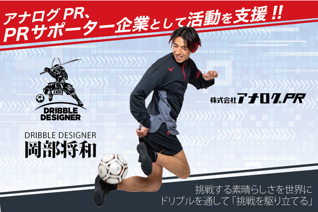 アナログPR、ドリブルデザイナー岡部将和氏の“PRサポーター企業” に
