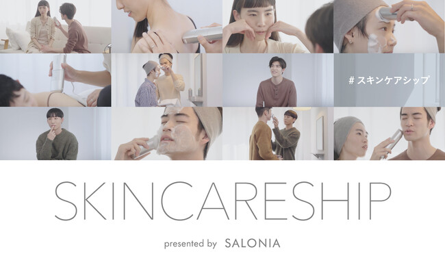 愛を深める秘訣は、スキンケア×スキンシップ？！いい夫婦の日にSALONIAが考える「スキンケアシップ」検証ムービーを公開！