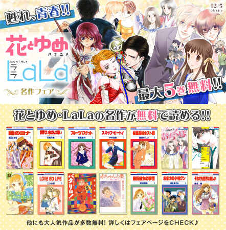 主要電子書店にて「甦れ、青春！！花とゆめ・LaLa名作フェア」開催！「世界でいちばん大嫌い」「悩殺ジャンキー」「彼氏彼女の事情」「会長はメイド様!」…青春を思い出す名作が勢揃い♪
