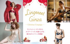 Lingereet Ginza_クリスマスキャンペーン Lingereet Ginza_クリスマスキャンペーン