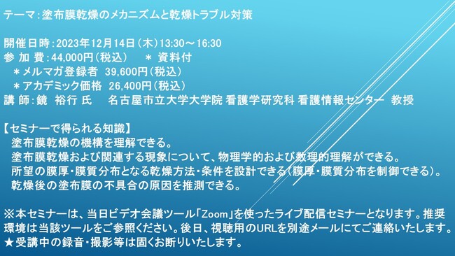 【ライブ配信セミナー】塗布膜乾燥のメカニズムと乾燥トラブル対策　12月14日（木）開催　主催：(株)シーエムシー・リサーチ