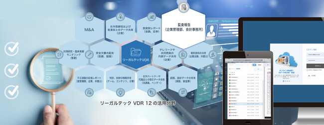 リーガルテック社、「リーガルテックVDR 監査報告」を用いて、企業管理部、監査法人とのデータ共有を支援