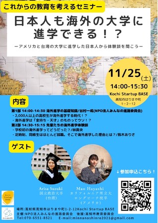 【募集】11/25海外大生が体験談を語る！これからの教育を考えるセミナーin高知【中高生向け】