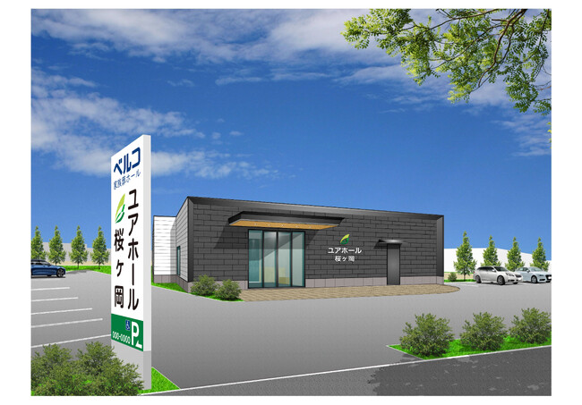 ベルコ釧路エリアで初！洋室宿泊施設を採用、1日1組貸し切り型の家族葬ホール「ユアホール桜ヶ丘」１２月１５日オープン
