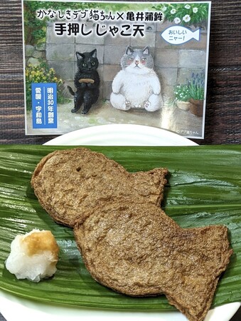 「かなしきデブ猫ちゃん」×亀井蒲鉾　手押しじゃこ天　発売