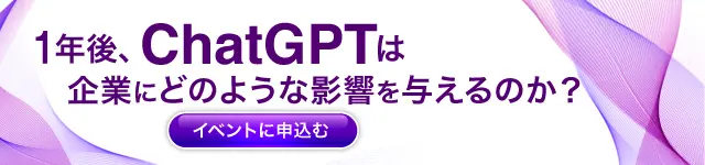 『1年後、ChatGPTは企業にどのような影響を与えるのか？ AI音声認識×AI要約のミックスで会議議事録はもっと時短になる！』というテーマのウェビナーを開催