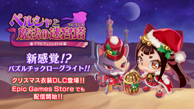 『ペルシャと魔法の迷宮塔』にクリスマス衣装のDLCが新登場！！新たにEpic Games Storeでも販売開始！！