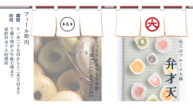 【まるごと催事】フィール旭川にて「食のPOPUP STORE」を11月29日より期間限定開催