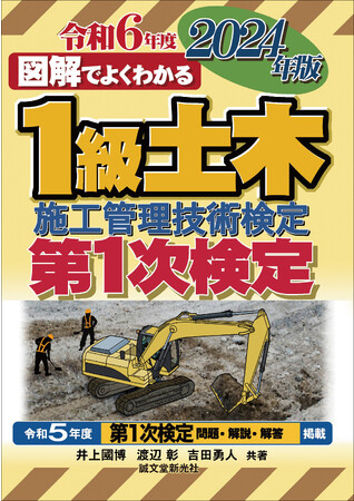 【1級土木施工管理技士を目指すあなたへ！】『1級土木施工管理技術検定 第1次検定 2024年版』が登場！