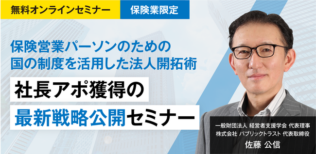 資金調達支援は20億円超！クラファンの達人が教える保険営業パーソンのための「国の制度」を活用した法人開拓術