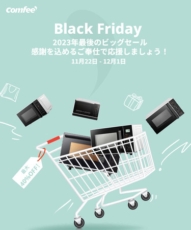 【今年最後最大なビッグセールーーブラックフライデー】最大50％OFF付き、COMFEE'は感謝を込めろご奉仕で応援しましょう！