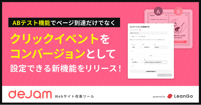ABテスト機能でページ到達だけでなくクリックイベントをコンバージョンとして設定できる新機能をリリース！ | Webサイト改善ツール「dejam」
