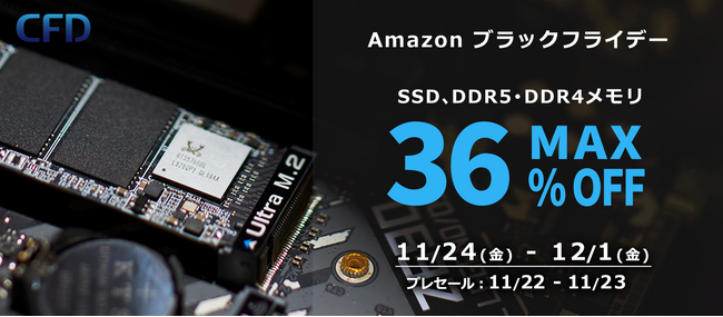【CFD販売】高速M.2 NVMe接続 SSDやDDR5・DDR4メモリが最大36%オフ！11/22(水)Amazonブラックフライデー先行セールからお得なセール開催！