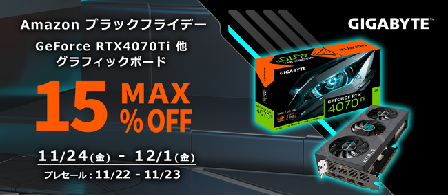 【GIGABYTE】GeForce RTX 4070 Ti 他 グラフィックボードが最大15%オフ！11/22(水)Amazonブラックフライデー先行セールからお得なセール開催！