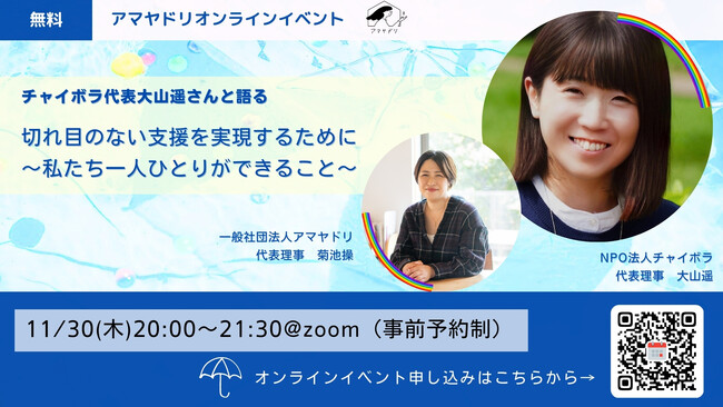 一般社団法人アマヤドリとオンラインイベントを開催