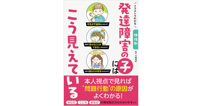 支援児童3000人以上、7万部のベストセラーを執筆した発達支援コンサルタント監修！『発達障害の人にはこう見えている』に続く大人気シリーズ第２弾！