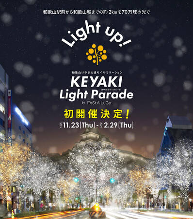 和歌山で初開催のイルミネーション「KEYAKI LIGHT PARADE by FeStA LuCe」に、日本ユニストが協賛