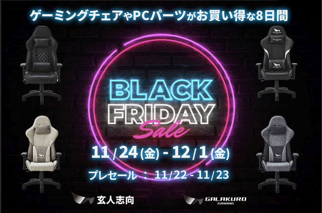 【玄人志向】ゲーミングチェアにグラボ、電源や外付けドライブケースが最大27%オフ！11/22(水)Amazonブラックフライデー先行セールからお得なセール開催！