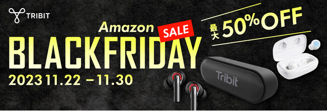 【Tribit】最大50％OFF！Amazonブラックフライデー参戦