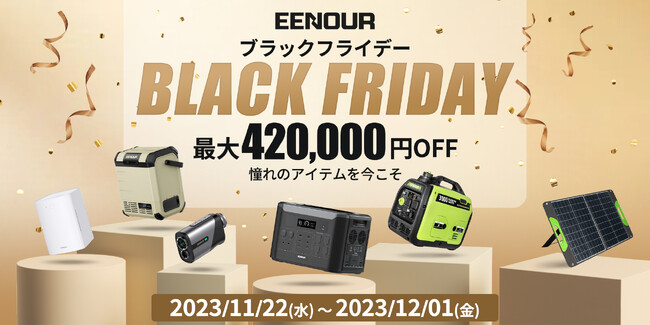 【最大420,000円OFF】EENOURブラックフライデー2023年間最低価格ビッグセール！11月22日より開催