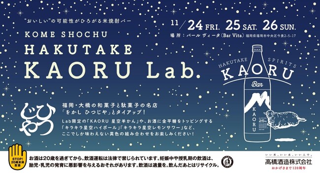 若い世代でも楽しめる、本格米焼酎の「白岳KAORU」、和菓子の名店「をかし ひつじや」と初のコラボレーション