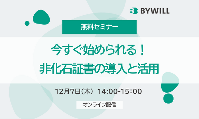 【無料セミナー】今すぐ始められる！非化石証書の導入と活用