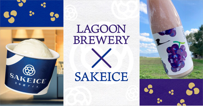 東京・八重洲のSAKEICE Tokyo Shopで、LAGOON BREWERYとコラボした「酔いどれブドウアイス」を数量限定発売！
