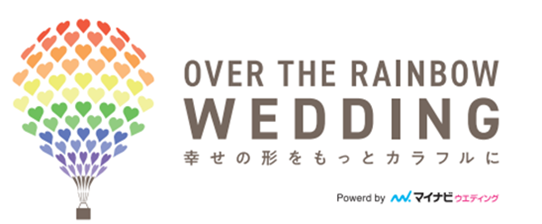 マイナビウエディング、ウエディング業界のLGBTQ+理解増進プロジェクト『OVER THE RAINBOW WEDDING』を本日11月22日より始動