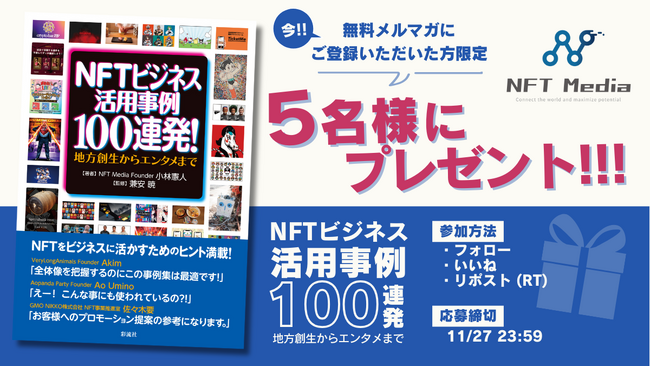 日本最大級のNFT専門メディア「NFT Media」が、2000人以上購読する無料メルマガをリニューアル。新規登録者への書籍プレゼント企画も本日より開始！