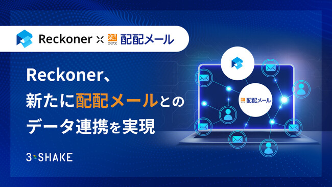 Reckoner、新たに「配配メール」とのデータ連携を実現