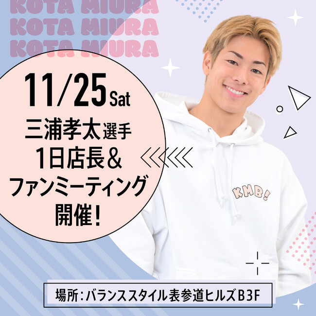 格闘家・三浦孝太選手が展開するグローバルアパレルブランド「KMB」1日店長 & ファンミーティング 11/25(土)開催