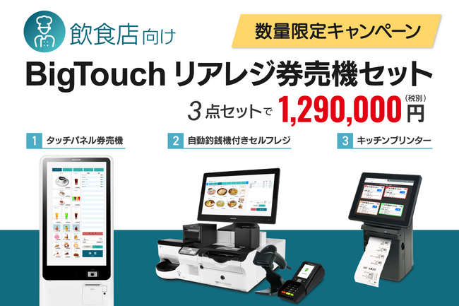 1.券売機と 2.自動釣銭機付きセルフレジと 3.キッチンプリンターの3点セットが驚異の129万円で発売！