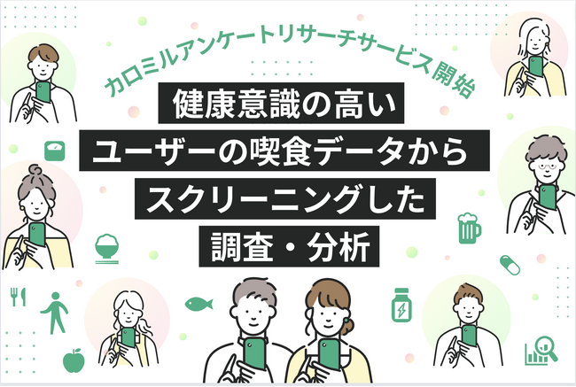 健康管理アプリ「カロミル」を活用した「アンケートリサーチサービス」がスタート