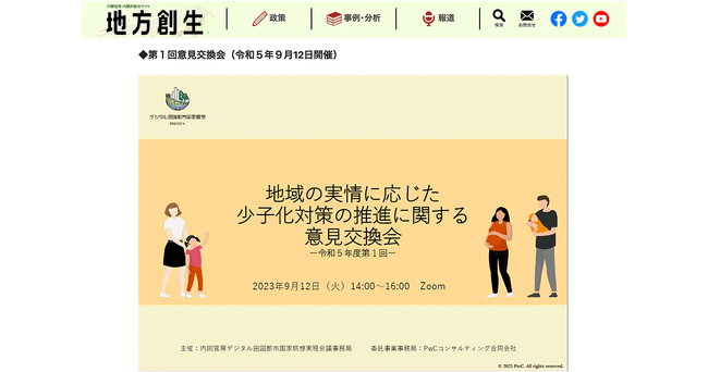 内閣府主催の「デジタル技術を活用した少子化対策の推進に関する意見交換会」のレポートが公開されました