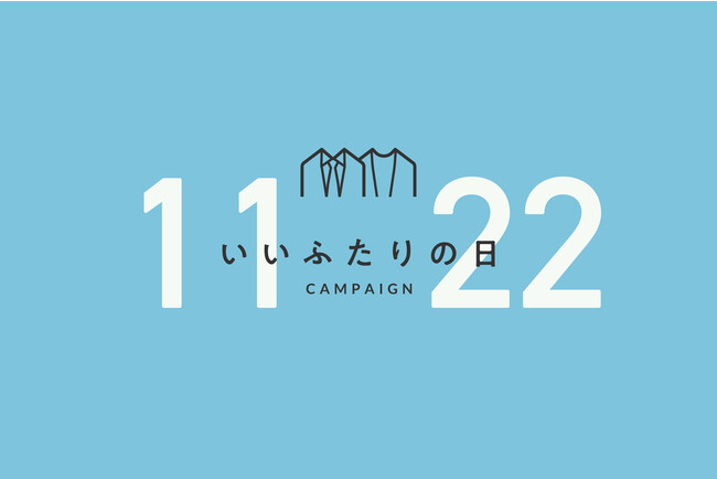 11月22日は「いいふたりの日」 FABRIC TOKYOは、あらゆる「ふたり」がオーダーを楽しむための店舗限定イベントを開催します