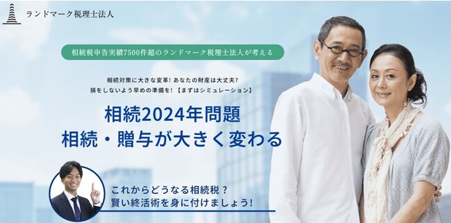 ランドマーク税理士法人、「相続2024年問題」対策セミナーを緊急開催