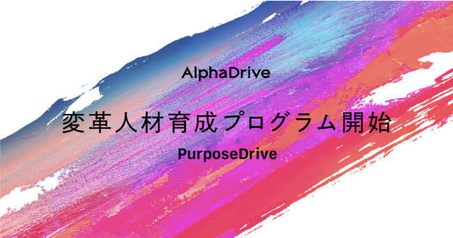 AlphaDrive、「変革人材育成プログラム」の提供を開始